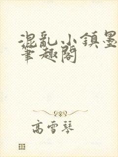混乱小镇墨寒砚笔趣阁
