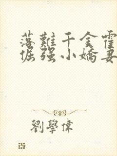 落难千金霍少的倔强小娇妻