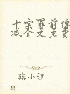 十宗罪前传无删减全文免费阅读