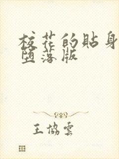 校花的贴身高手堕落版