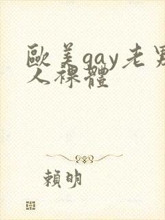 欧美gay老男人裸体