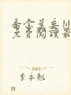 乔念叶妄川全文免费阅读最新更新