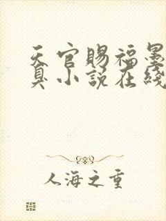 天官赐福墨香铜臭小说在线阅读免费