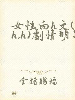 女性向h文(高h,h)剧情明星封面