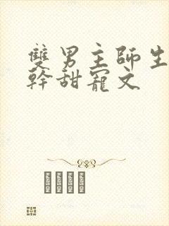 双男主师生恋高干甜宠文