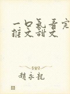 一口气看完小说推文甜文