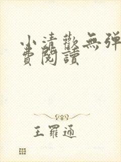 小清欢无弹窗免费阅读