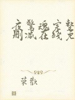 夜惊魂完整版未删减在线免费观看