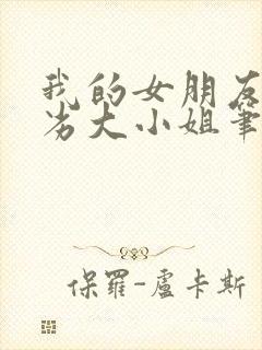 我的女朋友是恶劣大小姐笔趣阁