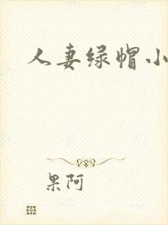 人妻绿帽小说