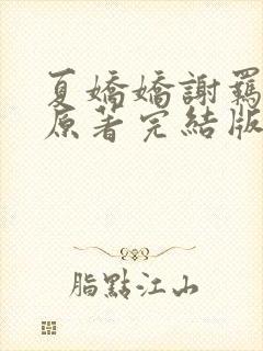 夏娇娇谢羁小说原著完结版