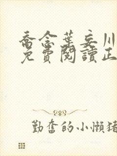 乔念叶妄川全文免费阅读正版结局