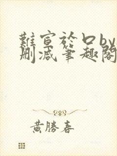 难宣于口by无删减笔趣阁封面