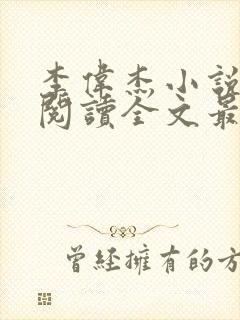 李伟杰小说免费阅读全文最新章节封面