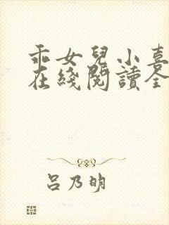 乖女儿小喜小说在线阅读全文最新章节封面