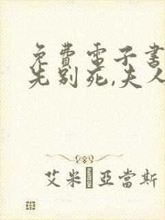 免费电子书世子先别死,夫人有喜了