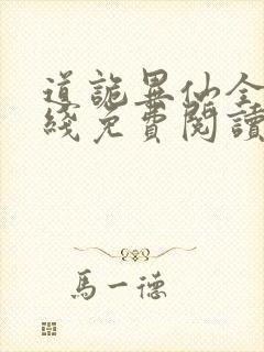 道诡异仙全文在线免费阅读封面