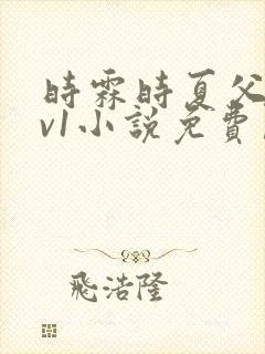 时霖时夏父女1v1小说免费阅读封面