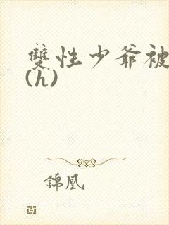 双性少爷被调教(h)