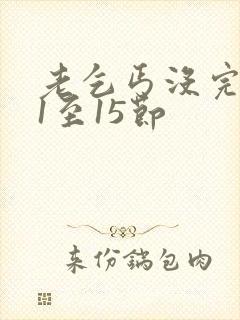 老乞丐没完没了1至15节