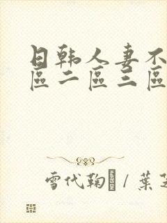 日韩人妻不卡一区二区三区