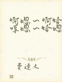 啊嗯～啊哈嗯…哼嗯～哈嗯…嗯哼…