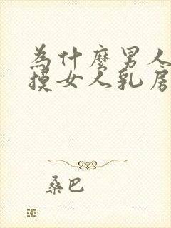 为什么男人喜欢摸女人乳房