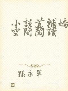 小说首辅娇妻有空间阅读