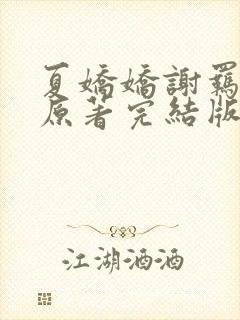 夏娇娇谢羁小说原著完结版