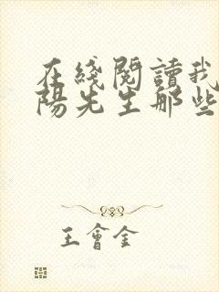 在线阅读我当阴阳先生那些年小说