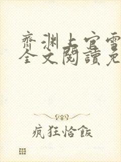 齐渊上官雪小说全文阅读免费无弹窗