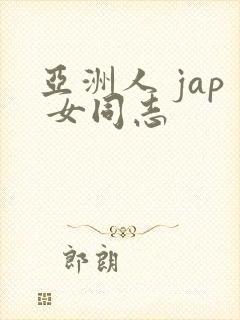 亚洲人 jap 女同志