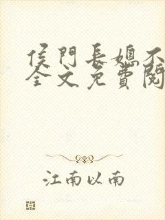 侯门长媳不好惹全文免费阅读封面