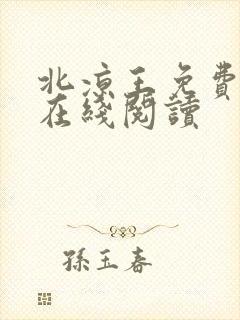 北凉王免费全文在线阅读