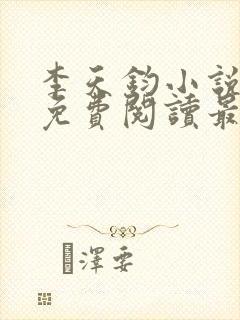 李天钧小说全文免费阅读最新章节