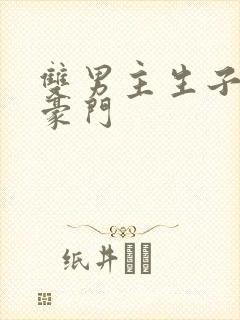 双男主生子甜文豪门封面