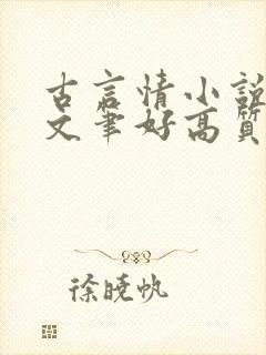 古言情小说推荐文笔好高质量完结短篇