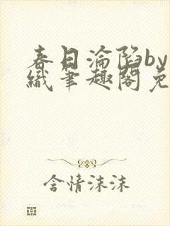 春日沦陷by嘉织笔趣阁免费阅读