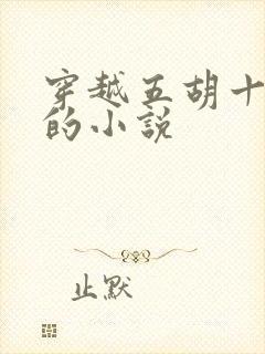 穿越五胡十六国的小说