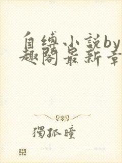 自缚小说by笔趣阁最新章节更新时间