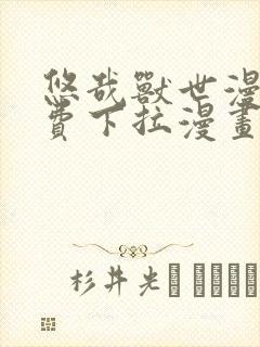 悠哉兽世漫画免费下拉漫画六