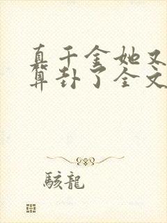 真千金她又给人算卦了全文免费阅读封面