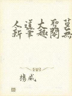 人道大圣莫默最新笔趣阁无弹窗