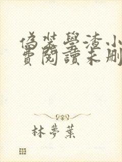 伪装学渣小说免费阅读未删减