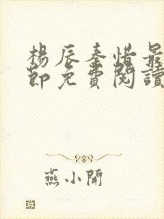 杨辰秦惜最新章节免费阅读笔趣阁