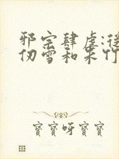 邪宗肆虐:从千仞雪和朱竹清开始小说封面