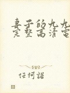 妻子的九九免费完整高清电视剧看封面