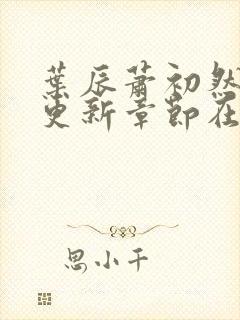 叶辰萧初然最新更新章节在线阅读