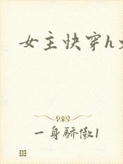 女主快穿h文封面