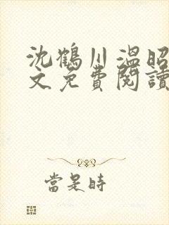 沈鹤川温昭宁全文免费阅读笔趣阁封面